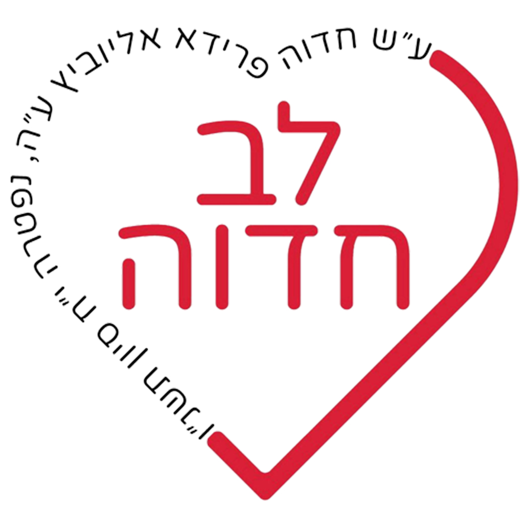 לב חדווה